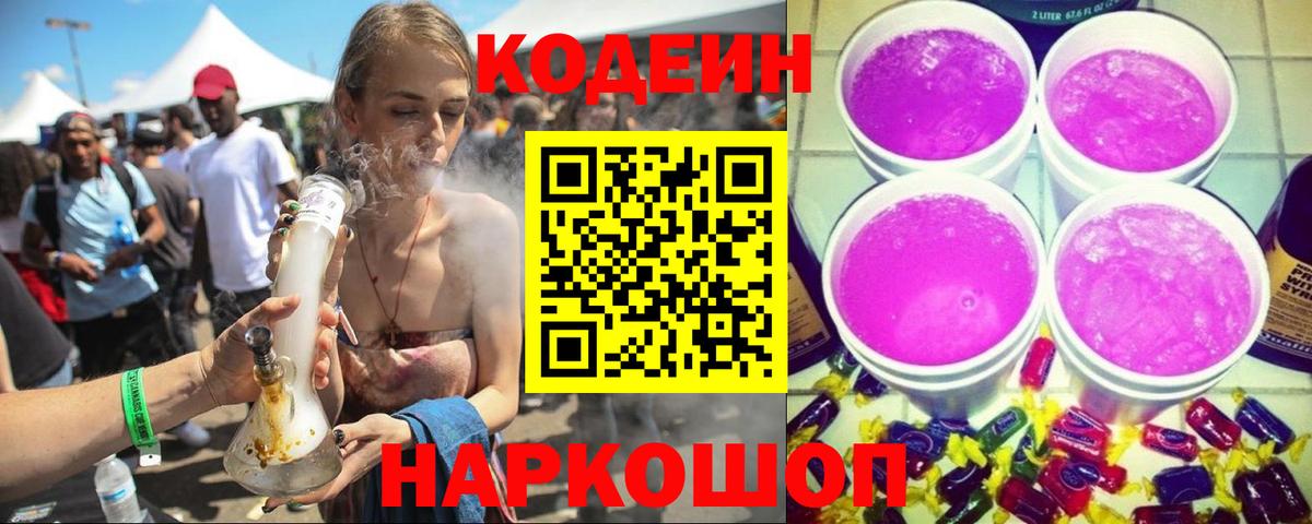 Алейск  Codein Purple Drank  Кодеиновый сироп Lean Purple Drank  Вход с VPN 
