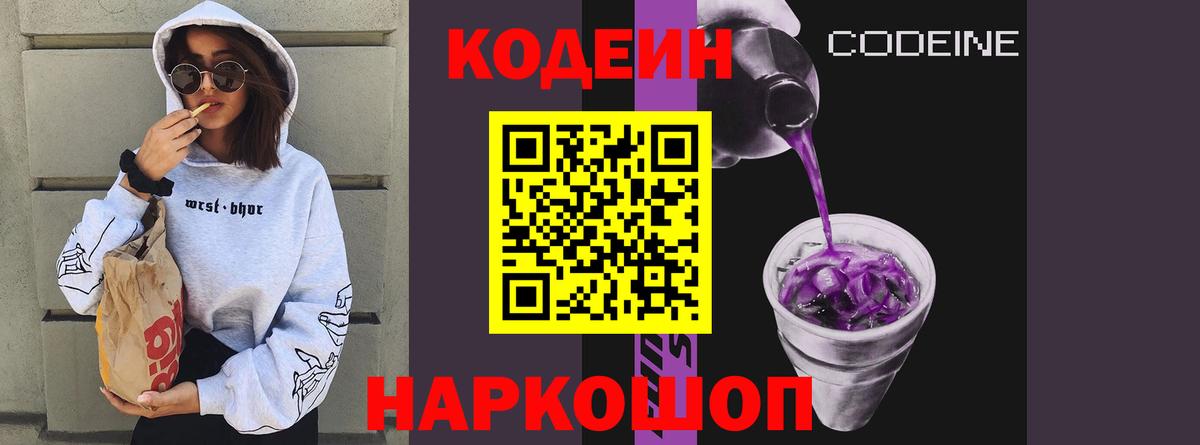 Кодеин Purple Drank Алейск